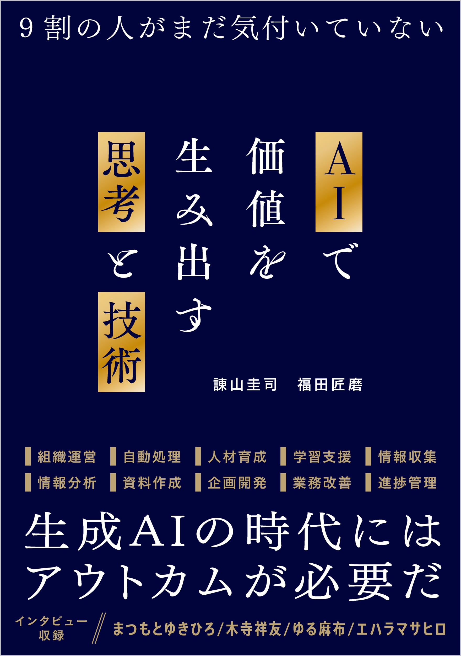 Amazon.co.jp: AIで価値を生み出す思考と技術 : 諌山 圭司, 福田 匠磨: 本